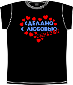 сделано, с любовью, образец , t-shirts
